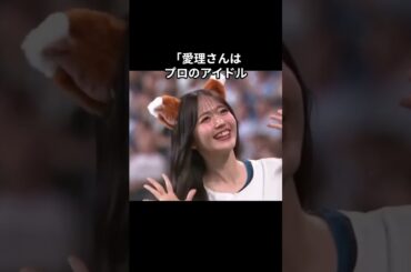 比べるより祝福を。森香澄×鈴木愛理、始球式の“素敵なやり取り”　#shorts