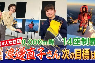日本人女性初　「8000ｍ峰」全14座を制覇　登山家・渡邊直子さん(43)　衝撃の苦労話も　