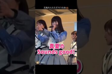 【被災地訪問】真夏のSounds good! 【ぱるる部分のみ】 #島崎遥香 #ぱるる #AKB48 #渡辺麻友 #藤江れいな #兒玉遥 #Shorts