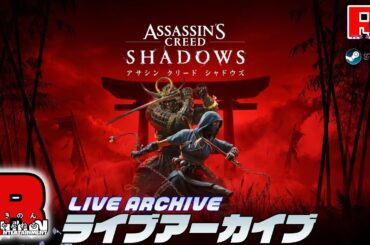 #21【いざ、戦国時代の日本へ！！】ろきのんの「ASSASSIN'S CREED：SHADOWS｜アサシンクリード：シャドウズ」【ろきのんちゃんねる】