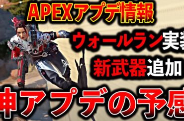【Apex最新情報】“ウォールラン実装“新武器グランドスラムがやばい！面白そう│Apex Legends
