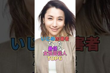 いじめ加害者だった女性芸能人TOP6 #芸能人 #芸能 #芸能界