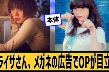 池田エライザさん、メガネに対するネット民の反応#2ch#5ch#なんｊ#なんＧ