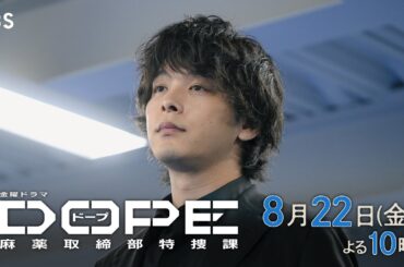 『DOPE　麻薬取締部特捜課』第8話8/22(金）封印されてきた過ちとは――【TBS】
