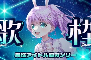 【 #歌枠 】イケボで歌いたい！男性アイドル曲歌枠♪【VTuber/宇佐木そら】 ＃そら色ライブ