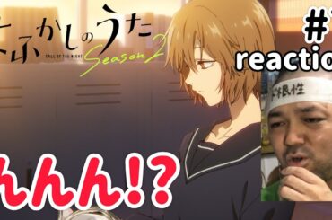 よふかしのうた2期 7話 リアクション【これは同一人物なのか!?】 Call of the Night Season2 ep7 reaction 同時視聴 反応 #よふかしのうた