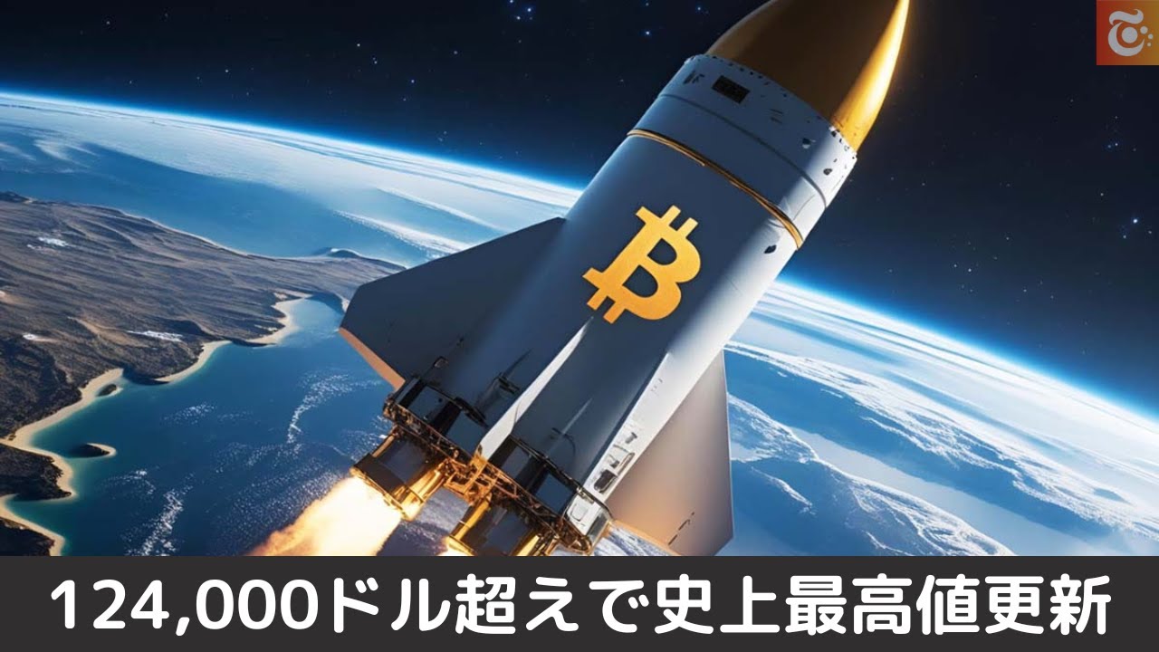 ビットコイン、124,000ドル超えで史上最高値更新|仮想通貨市場に強気ムード拡大 ビットコイン、124,000ドル超えで史上最高値更新|仮想通貨市場に強気ムード拡大