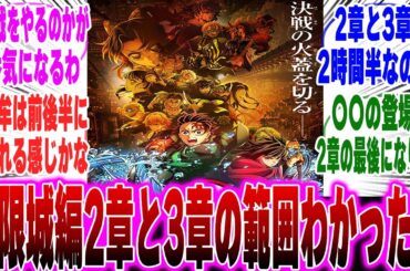 【映画鬼滅の刃】無限城編2章、3章の範囲ってここだよなに対するみんなの反応集【鬼滅の刃 反応集】【ネタバレ注意】
