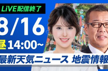 【ライブ配信終了】最新天気ニュース・地震情報 2025年8月16日(土)／関東以西で雨雲発達　埼玉・静岡で猛烈な雨に〈＜ウェザーニュースLiVEアフタヌーン・小川千奈／森田清輝〉
