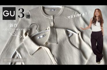 絶対見逃せない⚡️新作【GU 】夏→秋まで着回せる♡今買うべき高見えアイテム3選