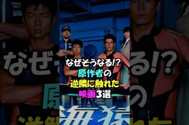 原作者の逆鱗に触れた作品３選