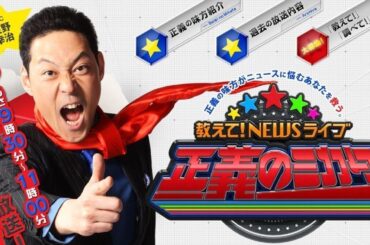 教えて！ニュースライブ 正義のミカタ 2025年8月16日 FULL SHOW