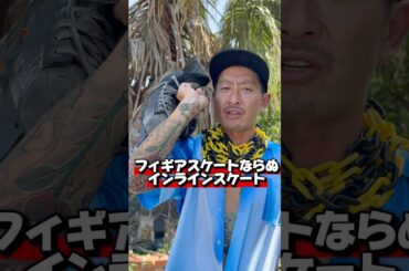 同じ高校のスーパースター#浅田舞#フィギアスケート#インラインスケート # #スケートボード