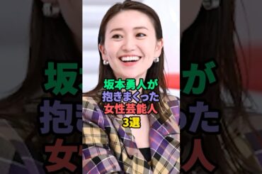 坂本勇人が抱いた女性芸能人3選 #大島優子 #田中理恵
