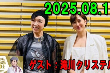 松任谷由実のオールナイトニッポンGOLD 2025.08.15 出演者 : 松任谷由実　ゲスト：滝川クリステル