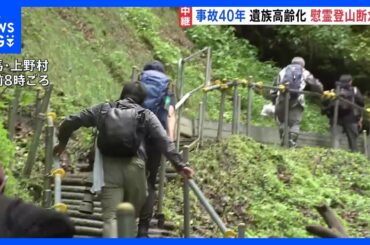 日航機墜落事故から40年 「御巣鷹の尾根」で遺族らが慰霊登山｜TBS NEWS DIG