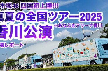 【現地レポート】乃木坂46 真夏の全国ツアー2025・香川公演@あなぶきアリーナ香川 会場レポート 2025.8.16