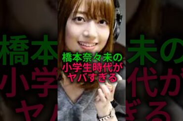 【別格】橋本奈々未の小学生時代がバケモノすぎる#乃木坂46 #雑学 #shorts