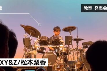 【XY&Z / 松本梨香】9歳ドラム＜教室発表会＞