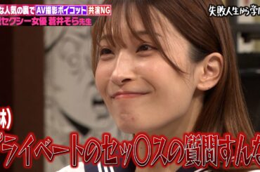 【アジアの女神】全国の男性を虜にした蒼井そらがしくじり先生に登場！現役時代に人気になりすぎてしくじった過去を激白します!