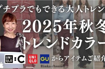 2025年秋冬トレンドカラー 大人にお薦めな今年の色合わせとUNIQLOやGUなどプチプラアイテムもご紹介！ #40代ファッション #50代ファッション #トレンド #uniqlo