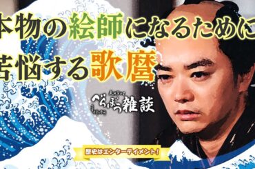 『べらぼう〜蔦重栄華乃夢噺〜』第30回「人まね歌麿」雑談 [大河ドラマ/解説]