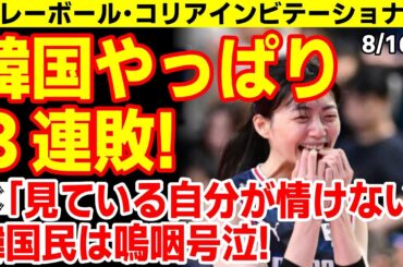 ３４得点の相手エースに韓国平伏！ホームに呼んでおきながら３連敗に韓国民ガッカリ！　25/8/15報道【ニュース･スレまとめ･海外の反応･韓国の反応】バレーボール　コリアインビテーショナル