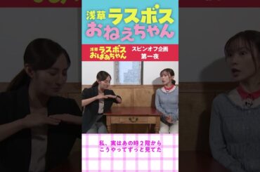 #浅草ラスボスおばあちゃん #堀田茜 #朝日奈央 スピンオフコンテンツ「浅草ラスボスおねえちゃん」#1ちょい見せ② 東海テレビ公式YouTubeチャンネルで配信中！