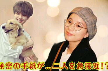 「隠されたラブレター!? 芳根京子と本田響矢、関係に訪れた衝撃の新展開！」