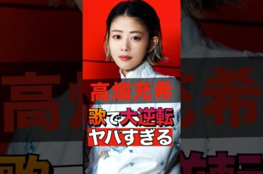 高畑充希の歌で大逆転したエピソードがヤバすぎる #shorts #ゴシップ #芸能人 #芸能界  #おもしろい #雑学 #高畑充希 #女優