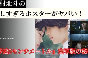 松村北斗の美しすぎるポスターがヤバい！秒速5センチメートル実写版の秘密とファン大興奮反応2025