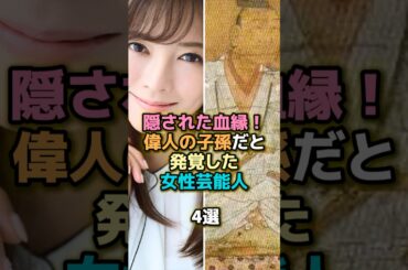 隠された血縁！偉人の子孫だと発覚した女性芸能人4選 #芸能 #雑学 #ランキング #安藤サクラ #喜多嶋舞 #釈由美子 #太田光代