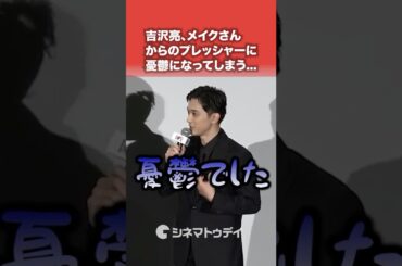 #吉沢亮 #黒川想矢 の“少年・喜久雄”の出来が良すぎて憂鬱に...#映画国宝 #shorts