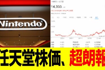 任天堂株価、超朗報！！！