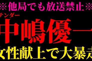 【ホリエモン】女子アナだけではなかった…中嶋優一の無茶苦茶な暴走に言葉を失いました…フジテレビと中居正広問題の新事実