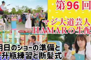 第96回 マジ大道芸人HAMAR 子供向けパフォーマー(宇治市民) の生配信！明日のショーの準備と一升瓶練習と断髪式！23:30まで！