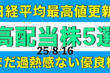日経平均株価が最高値更新している中でまだ過熱感のない優良な高配当株を5銘柄ご紹介します