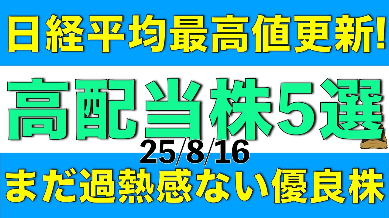 日経平均株価が最高値更新している中でまだ過熱感のない優良な高配当株を5銘柄ご紹介します 日経平均株価が最高値更新している中でまだ過熱感のない優良な高配当株を5銘柄ご紹介します