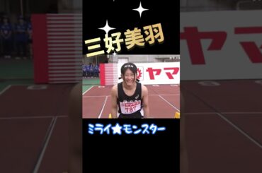 【速報】三好美羽(中3)日本陸上選手権女子100mに中学生初出場！#shorts