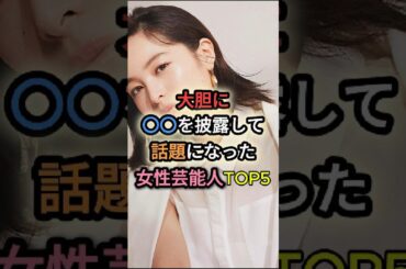 大胆に〇〇を披露して話題になった女性芸能人TOP5 #二階堂ふみ #満島ひかり #市川由衣 #清野菜名 #吉高由里子