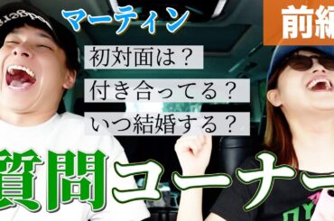 【ドライブ】鈴木奈々・マーティン、大盛り上がりの質問返し!?
