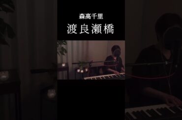 願い事一つ叶うなら… 渡良瀬橋 / 森高千里 #懐かしの名曲#歌ってみた #弾き語り