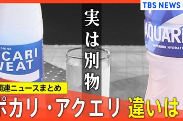 【夏の注意・お盆まっただ中】“ポカリ”と“アクエリ” 実は飲むべき時が違った！/お盆のお金事情、帰省でストレス感じる割合 30代が最多/新型コロナ感染 7週連続で増加 いま流行の変異株「ニンバス」ほか