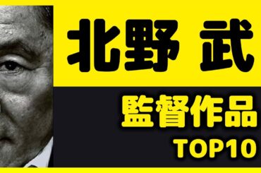 【世界のキタノ】北野 武 監督作品ランキング TOP10【おすすめ映画紹介】
