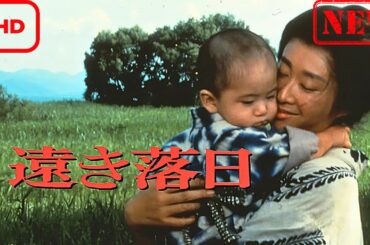 【サスペンスドラマ】遠き落日【ドラマ フル】
