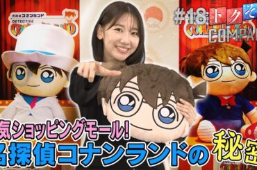 【出演：柏木由紀】 『トクそうCOMPANY』 ▼名探偵コナンランドの謎をトクそうせよ！