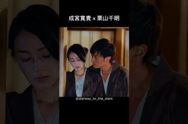 成宮寛貴×栗山千明【#不機嫌な果実 】