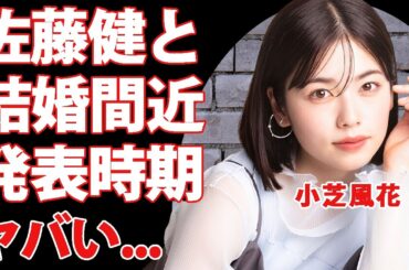 小芝風花が佐藤健と結婚間近の真相...発表する時期や事務所移籍の本当の理由に驚きを隠せない...『私の夫と結婚して』で有名な女優の学歴やフィギュアスケート日本一の実態がヤバい...