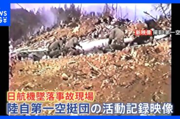 新証言・新映像「燃えている状況は今でも脳裏にはしっかりと」自衛隊パイロットが初証言　日航機墜落事故40年　墜落事故直後に現場に入った自衛隊の活動記録映像を入手｜TBS NEWS DIG