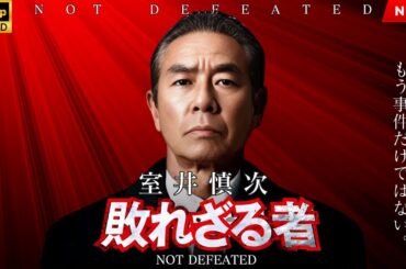 映画 『室井慎次　敗れざる者』 フルHD 🔥🎬🔥